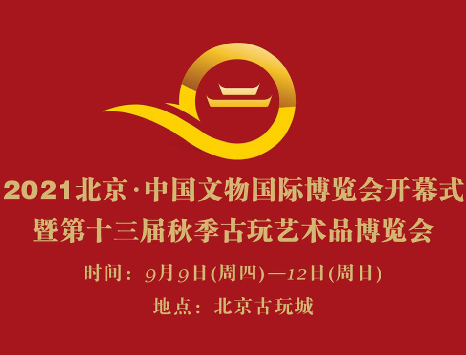 2021北京·中国Ag平台国际展览会开幕式 暨第十三届秋季Ag平台官方网站艺术品展览会